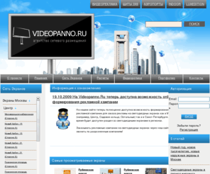 videopanno.ru: title text
Компания занимается комплексным размещением рекламы на светодиодных экранах, дисплеях, мониторах