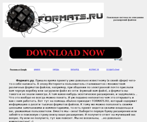 formats.ru: Форматы файлов, расширения файлов. Formats.ru - энциклопедия описаний файлов. Более 10000 записей.
Мы описали большинство известных фаловых расширений и форматов файлов.