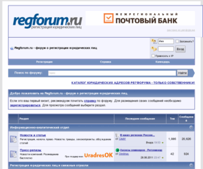 regforum.ru: Regforum.ru - форум о регистрации юридических лиц - Powered by vBulletin
Обсуждение вопросов регистрации коммерческих и некоммерческих организаций, ликвидации организаций, взаимодействия с государственными органами.