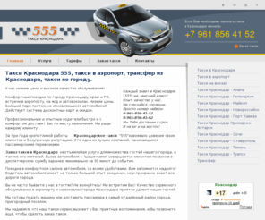 taxiyuga.ru: Такси Краснодара 555, такси в аэропорт, трансфер из Краснодара, такси по городу. Такси 555 г.Краснодар
