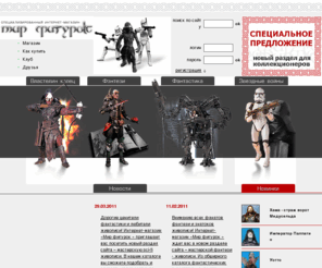 mir-figurok.ru: «Мир фигурок» – фигурки героев фантастики и фэнтези : Главная
Интернет-магазин коллекционных фигурок по мотивам фантастики и фэнтези: подвижные фигурки и статуэтки героев Властелина колец (Lord of the Rings), Звездных войн (Star Wars) и др. от известных производителей (Toy Biz, Hasbro, Kenner, NECA, Sideshow/Weta и др.). Покупка, продажа, обмен. Клуб коллекционеров, конкурсы диорам и фан-арта.