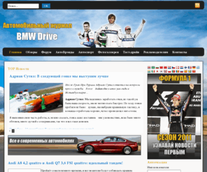 bmwdrive.info: Главная
Автозапчасти для автомобилей, изготовить, купить, продать.