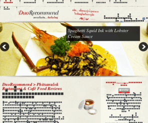 duorecommend.com: DuoRecommend - เพราะเรื่องกิน.... คือเรื่องใหญ่
DuoRecommend - เพราะเรื่องกิน คือเรื่องใหญ่