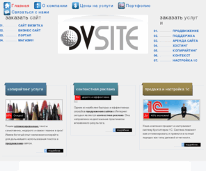 dvsite.info: DvSite создание и продвижение сайтов в Беларуси
Создание сайтов в Беларуси, продвижение сайтов, оптимизация сайтов, аренда сайтов. Также услуги контекстной рекламы и настройка, продажа 1с бухгалтерии.