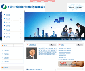 lawyertl.com: 法律服务,案件分析,法律帮助,公司法律事务,建筑工程纠纷,经济刑事犯罪,外商投资并购-天津田霖律师法律服务网
 田霖香港公开大学“中国法律专业”硕士,1994年开始执业。现任天津市律师协会刑事专业委员会秘书长,天津四方君汇律师事务所高级合伙人,资深律师