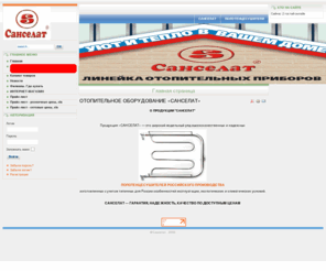 sanselat.ru: Главная страница
ОТОПИТЕЛЬНОЕ ОБОРУДОВАНИЕ
САНСЕЛАТ