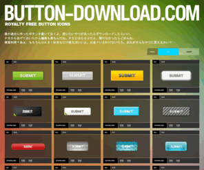 button-download.com: button-download.com
ボタンに特化したダウンロードサイト