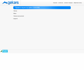 gekars.ru: GEKARS  | Мы производим аксессуары для лыжного спорта
GEKARS  | Мы производим аксессуары для лыжного спорта