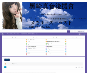 kurosakimaon.com: 黑崎真音國際後援會 | Kurosaki Maon Fans Club | 學園默示錄 HIGHSCHOOL OF THE DEAD | 魔法禁書目錄II  - Powered by Discuz!
 黑崎真音國際後援會 | Kurosaki Maon Fans Club | 學園默示錄 HIGHSCHOOL OF THE DEAD | 魔法禁書目錄II  - Discuz! Board