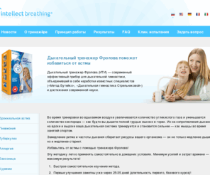 zinatulin.ru: Дыхательный тренажер Фролова: крепкое здоровье и долгая жизнь!
Дыхательный тренажер Фролова предназначен для лечения бронхо-легочных заболеваний, аллергии, сахарного диабета, гипертонии, стенокардии и других заболеваний.