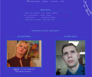 urallove.ru: Знакомства на Урале
знакомства на Урале.