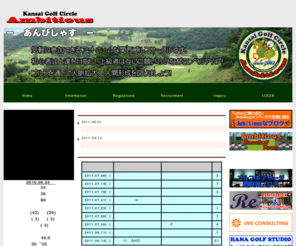 ambitious-golf.net: 関西ゴルフサークル：Ａｍｂｉｔｉｏｕｓ
気軽に参加できるアットホームなゴルフサークルです。初心者は上達を目指し！上級者は競い合いながら！楽しく和気藹々と気分爽快！ゴルフ三昧！