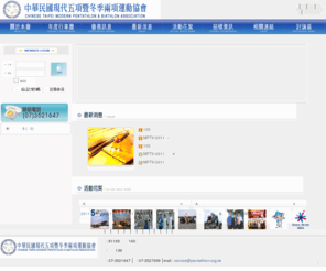 pentathlon.org.tw: 中華民國現代五項暨冬季兩項運動協會
中華民國現代五項暨冬季兩項運動協會
