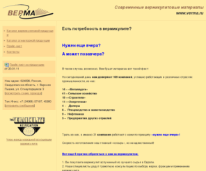 verma.ru: Вермикулитовые материалы
Вермикулит вспученный