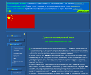 moost.ru: Деловые партнеры из Китая
В последнее время большими темпами развивается экономика Китая, внутренний рынок этой страны наполняется качественными товарами, произведенными по лицензиям крупных мировых производителей. Дешевая рабочая сила обеспечивает сравнительно низкие цены, что вызывает у бизнесменов стран СНГ повышенный интерес.