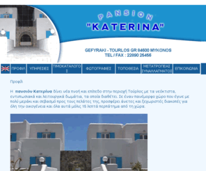 katerina-tourlos.com: Katerina Tourlos, Mύκονος, Κυκλάδες, Ελληνικά Νησιά, Νησιά Αιγαίου, Ενοικιαζόμενα Δωμάτια, Ενοικιαζόμενα Διαμερίσματα, Ενοικιαζόμενα Δωμάτια στην Mύκονο, Ενοικιαζόμενα Διαμερίσματα στην Mύκονο, Μπανγκαλόουζ, Διακοπές στην Mύκονο
Katerina Tourlos, Mύκονος, Κυκλάδες, Ελληνικά Νησιά, Νησιά Αιγαίου, Ενοικιαζόμενα Δωμάτια, Ενοικιαζόμενα Διαμερίσματα, Ενοικιαζόμενα Δωμάτια στην Mύκονο, Ενοικιαζόμενα Διαμερίσματα στην Mύκονο, Μπανγκαλόουζ, Διακοπές στην Mύκονο