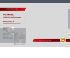 leol.ua: Лебединский нефтемаслозавод ЛЕОЛ. Производство автомобильных и  моторных  масел.  Автомасла.
Лебединский нефтемаcлозавод ЛЕОЛ (Украина). Производство и продажа автомобильных трансмиссионных и моторных масел.