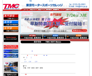 tmc-go.jp: TMC　東京モータースポーツカレッジ | 実践教育を主体としたモータースポーツの専門校
東京モータースポーツカレッジ(TMC)は実践教育を主体としたモータースポーツの専門校です。2年間の専門課程、高卒資格が取得できる3年制の高等部、大卒資格が取得できる4年制の大学部があります。