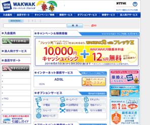 wakwak.com: WAKWAK ブロードバンド・プロバイダ
「フレッツ光」対応! 安定性抜群の高速・高品質プロバイダ。「長期割引」、あります!