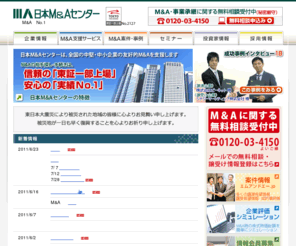 nihon-ma.co.jp: M&A仲介の日本M&Aセンター【東証一部上場】：中堅中小企業専門
日本M&Aセンターは、M&A仲介会社で唯一上場。中堅・中小企業の友好的M&A支援に特化し、No.1のM&A情報と実績。日本全国対応。M&A（企業売買）、事業承継の無料相談をご活用下さい(秘密厳守)。事業承継M&Aに強み。会社売却・買収を総合支援。