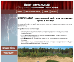 singumator.com: Сингуматор - устройство для опускания гроба в могилу
Производим устройства для опускания гроба в могилу - сингуматоры с ручным 
и аккумуляторным приводами на дистанционном управлении