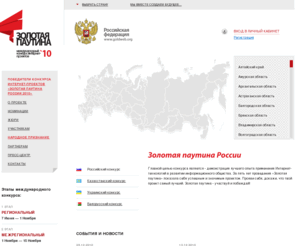 goldweb.org: Золотая паутина 2010 — Россия
Золотая паутина 2010