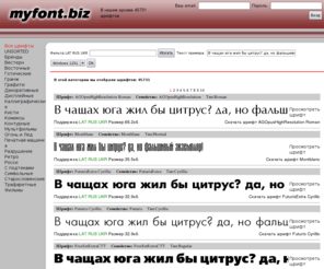 myfont.biz: Скачать Шрифты | Download Fonts
Большой выбор дизайнерских шрифтов.