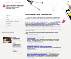 ld-project.ru: Свето Дизайн Проект Архитектурная подсветка Проектирование наружного/спортивного/промышленного освещения
СветоДизайнПроект специализируется на проектировании осветительных установок наружного освещения. Вы можете заказать проект уличного и улично-декоративного освещения, проект спортивного освещения, проект промышленного освещения, проект освещения аэропортов, проект освещения АЗС и др.