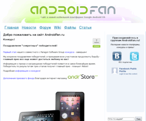 androidfan.org: «AndroidFan.RU» — Сообщество пользователей и разработчиков Google Android OS
Cообщество пользователей и разработчиков мобильной платформы Google Android OS и Форум.