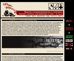 left.lv: Левый Форум Латвии
Сайт либертарной (анархической) латвийской группы 