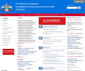 ramld.ru: Российская Ассоциация медицинской лабораторной диагностики (РАМЛД)
Российская Ассоциация медицинской лабораторной диагностики (РАМЛД)