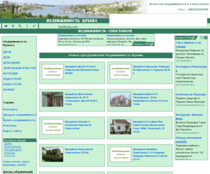 sevreal.com: Недвижимость в Севастополе, дома, квартиры, земельные участки Крыма, агентство недвижимости Севастополя, карта сайта
Агентство недвижимости Севастополя, продажа квартир, домов в Крыму, Фиолент, Балаклава, дачи на берегу моря, карта сайта