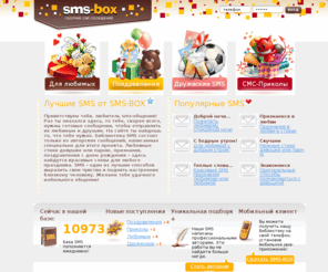 sms-box.ru: SMS-BOX: Библиотека лучших СМС
Сборник уникальных SMS на все случаи жизни! Более 6000 СМС!