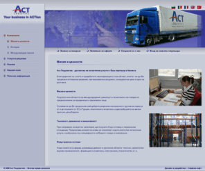 act-logistics.com: Акт Лоджистик - Мисия и ценности. Групажни линии, внос Турция, износ Франция, логистика, спедиция и транспорт
Мисия и ценности, Групажни линии, внос Турция, износ Франция, логистика, спедиция и транспорт