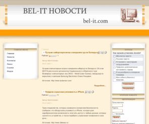 bel-it.com: IT новости белорусского сегмента сети Интернет - BEL-IT.COM  - Главная
Сайт белорусских IT новостей. Самые свежие новости мира компьютеров, мобильных устройств и всего Hi-tech в Беларуси!