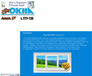 eurookna-kbr.ru: ЕвроОкна Нальчик
Пластиковые окна в Нальчике, пластиковые двери в Нальчике, жалюзи в Нальчике,