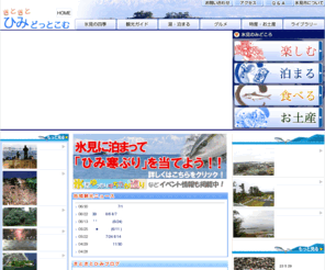 kitokitohimi.com: 氷見市観光ポータルサイト　きときとひみどっとこむ（観光・旅館・民宿・お土産など）
富山県氷見市の観光ポータルサイト「きときとひみどっとこむ」　イベント情報や、グルメ、みどころ情報までひみの魅力満載のポータルです。
鮮魚、氷見牛、氷見カレー、氷見のうどん、民宿、旅館