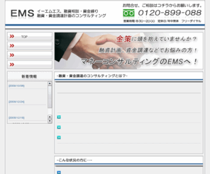 ems-japan.net: 事業資金調達のコンサルティングならイーエムエス【EMS】
会社の資金繰りや融資の相談コンサルティングいたします。資金調達ならイーエムエス【EMS】