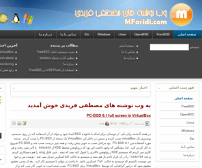 mfaridi.com: به وب نوشته های مصطفی فریدی خوش آمدید
FreeBSD, freebsd, OpenBSD, openbsd, Linux, linux, Windows, windows, Hardware, Software
مصطفی فریدی، مصطفی، فریدی، افغانی، افغانستان، سیستم عامل، سیستم عامل ها، ویندوز، لینوکس، فری بی اس دی، اپن بی اس دی