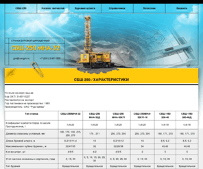 sbsh-250.ru: Технические характеристики СБШ-250 МНА-32
Станок буровой шарошечный СБШ-250 Мна-32. ТУ 3145-100-00211044-93. Код ОКП: 3145110227. Год постановки на производство: 1985