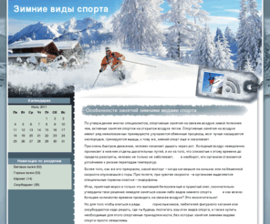 snowysports.info: Зимние виды спорта   » Особенности занятий зимними видами спорта
