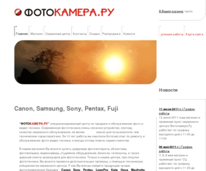 photocamera.ru: ФОТОКАМЕРА.РУ Ремонт фотоаппаратов Canon Samsung Sony Pentax Fuji, сервисный центр, магазин фототехники, Екатеринбург
ФОТОКАМЕРА.РУ - Сервис центр по ремонту фотоаппаратов. Фото магазин: фототехника, фотоаксессуары. Мы производим ремонт цифровых фотоаппаратов Canon, Samsung, Sony, Pentax и Fujifilm. Являемся авторизированным сервисным центром. Екатенинбург.