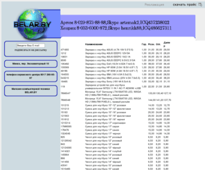 belar.org: Интернет-магазин www.belar.by  : Главная : Компьютеры и комплектующие, ноутбуки, мобильные телефоны, Беларусь, Минск
Интернет-магазин www.belar.org Беларусь, Минск: Компьютеры и комплектующие, ноутбуки, мобильные телефоны по самым низким ценам