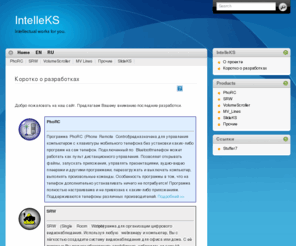 intelleks.com: IntelleKS. ПО разработки компании IntelleKS: видеонаблюдение, дистанционное управление, слайдшоу, шифрование, ... | IntelleKS
Программы разработки компании IntelleKS. Single Room Watch (SRW) - видеонаблюдение, безопасность, PhoRC - управление компьютером с телефона, SlideKS - простое создание слайдшоу, VolumeScroller - регулировать громкость колёсиком мыши.