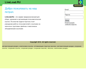 liveload.ru: Liveload.ru - Система управления ссылками, организация, каталогизация и хранение ссылок.
Система управления ссылками, организация и хранение ссылок.