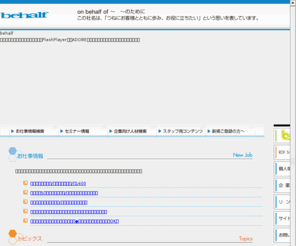 behalf.bz: クリエイターの求人、人材紹介、派遣、人材育成、ソリューションの企画・提案は人材会社株式会社ビーハーフ
クリエイターの求人、人材紹介、派遣、人材育成、制作、ソリューションの企画・提案は人材会社株式会社ビーハーフへ