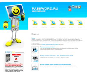 password.ru: PASSWORD.RU
PASSWORD.RU - сервис создания и оценки пароля!