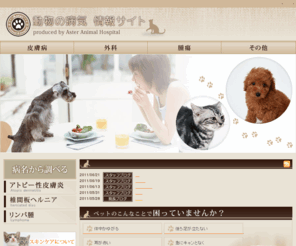 aster-ah.net: 動物の病気情報サイトproduced by  Aster Animal Hospital
 アトピー性皮膚炎,椎間板ヘルニア,リンパ腫などの動物の病気をお調べの方はAster動物病院の情報サイトへ