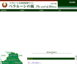 belarus.jp: ベラルーシ共和国情報サイト「ベラルーシの風」
ベラルーシ共和国情報サイト