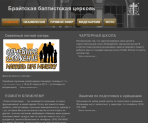 biblesmallgroups.org: Брайтская баптистская церковь
Главная или домашняя страница веб-сайта Русской баптистской церкви в Брайте. На этой странице распологается информация о рассписании служений. Также здесь высвечиваются главные объявления для членов и гостей церкви.